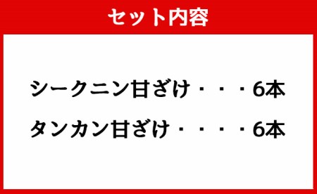 徳之島 天城町 ヤマ・シークニン タンカン とくのしま甘ざけセット 150g×12本 シークワァーサー 甘酒 米麹 BC-9