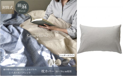
            日本製 枕カバー 50×70cm枕用 リネン＆コットン 綿 麻 レイユール・ブレンド 「シュガーホワイト」 寝具 [№5786-5929]
          