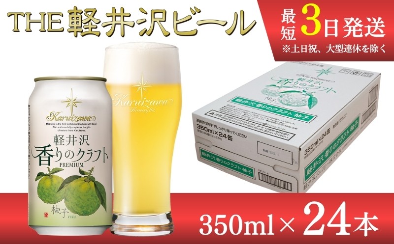 
軽井沢香りのクラフト 24缶 柚子 クラフトビール 地ビール 【 軽井沢ブルワリー 軽井沢ビール ビール びーる Bier 地ビール クラフトビール 缶ビール 長野県 佐久市 】
