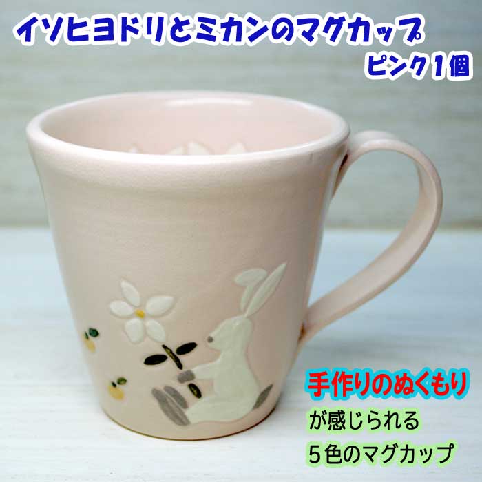 【ふるさと納税】イソヒヨドリとミカンのマグカップ ピンク 1個