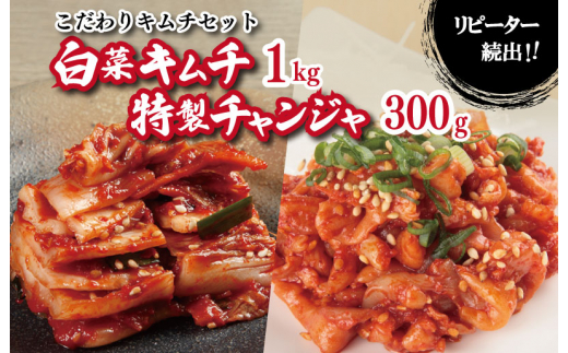 
010B881 リピーターが選ぶ定番セット（白菜キムチ1kg・特製チャンジャ 300g）
