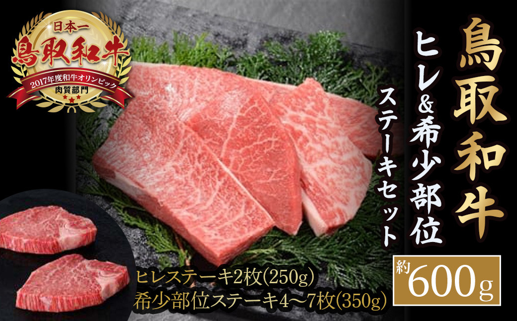 
                  鳥取和牛 ヒレ ＆希少部位ステーキセット （約600g） 国産 牛肉 和牛 黒毛和牛 希少 ステーキ　肉 フィレ ヒレ ヒレステーキ 希少部位 最高級部位 鳥取県 倉吉市
                
