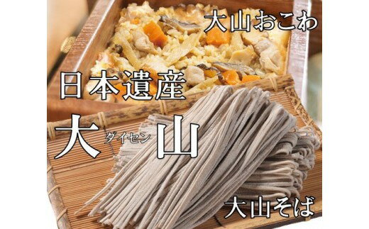 【ふるさと納税】MS-67　日本遺産 大山セット 大山そば 蕎麦 大山おこわ 鳥取県 鳥取県産 大山町 大山 お土産 返礼品 国産 お取り寄せ ご当地