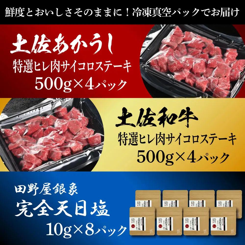 土佐あかうし ＆ 土佐和牛 2種食べ比べ 特選ヒレ肉サイコロステーキ 500g×各4P（田野屋銀象完全天日塩8P付） 高知県土佐市 【株式会社LATERAL】 [BQAU080]