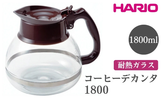 
            HARIO ハリオコーヒーデカンタ 1800［CDH-18CBR］ ※離島への配送不可｜ハリオ シンプル スタイリッシュ 耐熱 ガラス 食器 器 熱湯 コーヒーポット 珈琲ポット ガラスポット ポット ピッチャー コーヒー キッチン 日用品 キッチン用品 電 子レンジ可 ギフト 贈答 贈り物 プレゼント お祝 ご褒美 記念日 記念品 景品 茨城県 古河市 _FI53
          