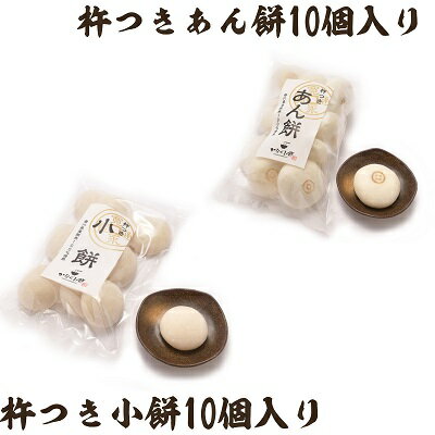 【ふるさと納税】小餅・あん餅 各10個入り 【もち 雑煮 お正月】 　お届け：ご寄附（入金）確認後、約2週間で配送致します。年内最終出荷：12月29日