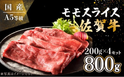 
佐賀牛モモスライス 800g (200g×4P) E-193
