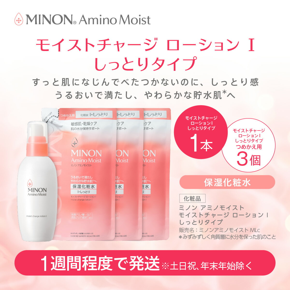【ふるさと納税】ミノン アミノモイスト モイストチャージ ローション I しっとりタイプ1本、詰替用3個セット