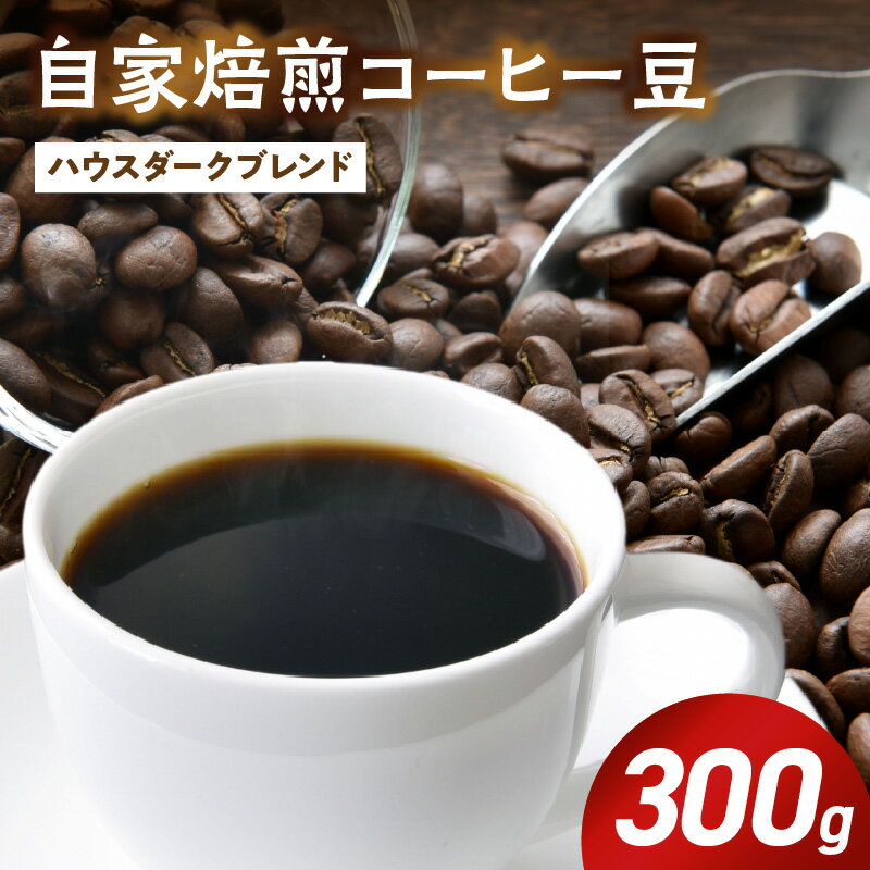 【ふるさと納税】【限定】 自家焙煎 コーヒー豆 ハウスダークブレンド 300g サントス コロンビア 南米産 深煎り 焙煎 香り 香ばしい 芳醇 まろやか コク ブレンド コーヒー エスプレッソ アイスコーヒー お取り寄せ 和歌山県 湯浅町 送料無料