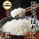 【ふるさと納税】令和5年産【定期便3回】宮城県亘理町産 ひとめぼれ 5kg×3ヶ月(計15kg) 食味ランキング「A」　　定期便・お米・ひとめぼれ　お届け：2024年11月下旬から出荷開始