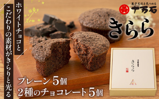 きらら2種のチョコレート　10個入 ／ 焼菓子 おやつ デザート ホワイトチョコ ココアパウダー チョコレート 2種チョコ 10個入り ギフト 手土産 ティータイム 洋菓子 食感 埼玉県 No.446