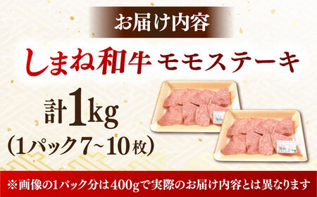 肉質日本一！しまね和牛 モモステーキ A4ランク以上 1㎏(500g×2P) 島根県雲南市/Do corporation株式会社[AIDI020]