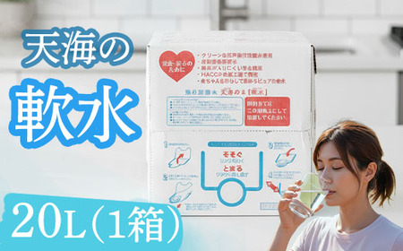 【ミネラルウォーター】 軟水 20L 1箱 ミネラルウォーター