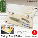 【ふるさと納税】Ginkgo Tree まな板 包丁 ソムリエ ナイフ セット キャンプ アウトドア コンパクト 持ち運び 二つ折り 無垢材 イチョウ 無垢 一枚板 調理器具 収納 天然素材 送料無料 山形県 米沢市