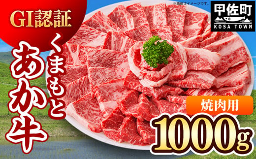 【令和7年6月配送】GI認証「くまもとあか牛・焼肉用1000ｇ」あか牛