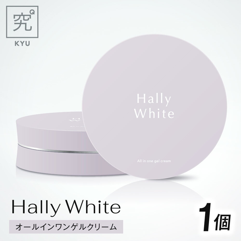【ふるさと納税】 オールインワン ゲルクリーム 1本 50g 美容 化粧品 スキンケア 肌ケア Hally White 美容クリーム コラーゲン ヒアルロン酸 成分 配合 自己修復型ゲル 北海道 札幌市