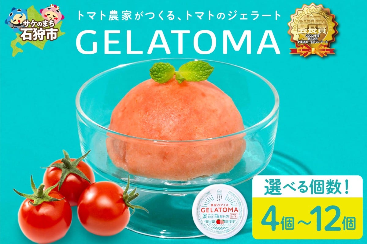 
                  【 選べる個数 】トマト農家が作ったトマトのジェラート「GELATOMA」4個入・6個入・12個入｜石狩産 いしかり産 トマト とまと カップジェラート スイーツ アイス ピーチ ピーチ風味
                