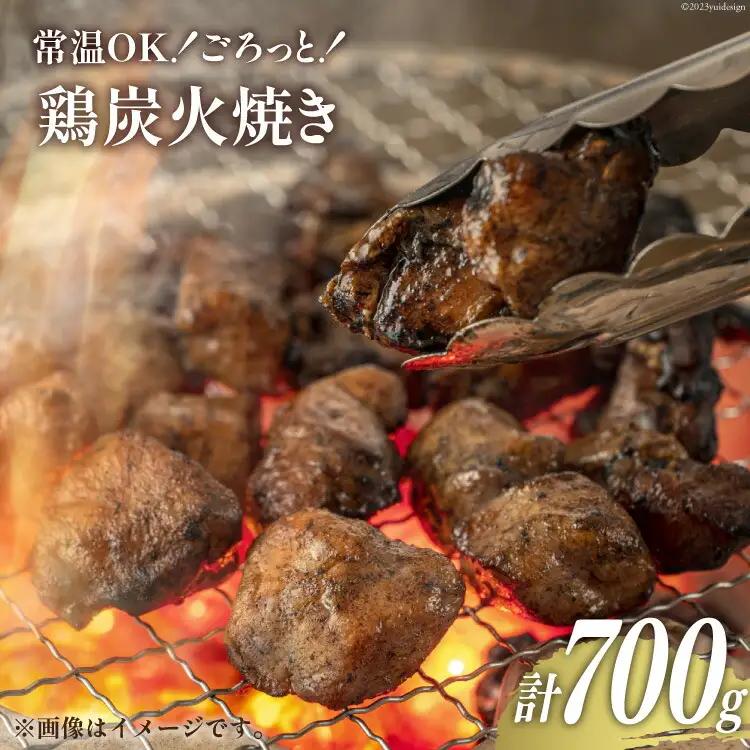 鶏 炭火焼 宮崎名物 常温OK！ごろっと！鶏の炭火焼き 140g×5袋 計700g [ミツイシ 宮崎県 日向市 452060063]