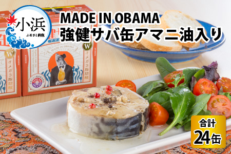 MADE IN OBAMA 強健サバ缶アマニ油入り 90g × 24缶 鯖缶詰 おつまみ 保存食 [C-003004]