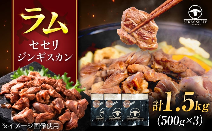 
                  ラム肉 セセリ ジンギスカン 1.5kg（500g×3パック）  | ラム ラム肉 羊肉 仔羊 北海道 | ストレイシープ [BOAP008]
                