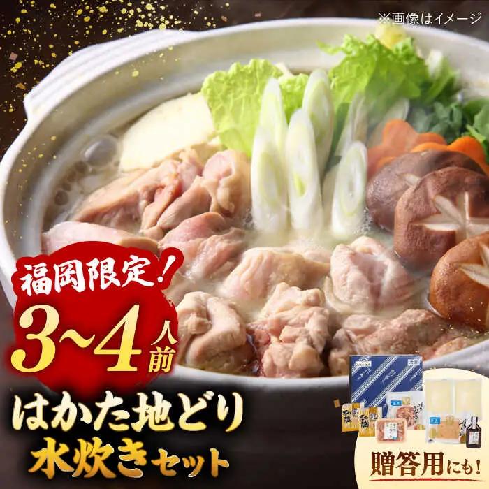 【ギフトBOX付き】福岡限定！ はかた地どり 水炊き セット 3-4人前 桂川町/株式会社 MEAT PLUS [ADAQ088] 地鶏 地とり 博多水炊き 水炊きセット 福岡 国産 鍋セット 贈答 贈り物 ギフト 鍋 博多