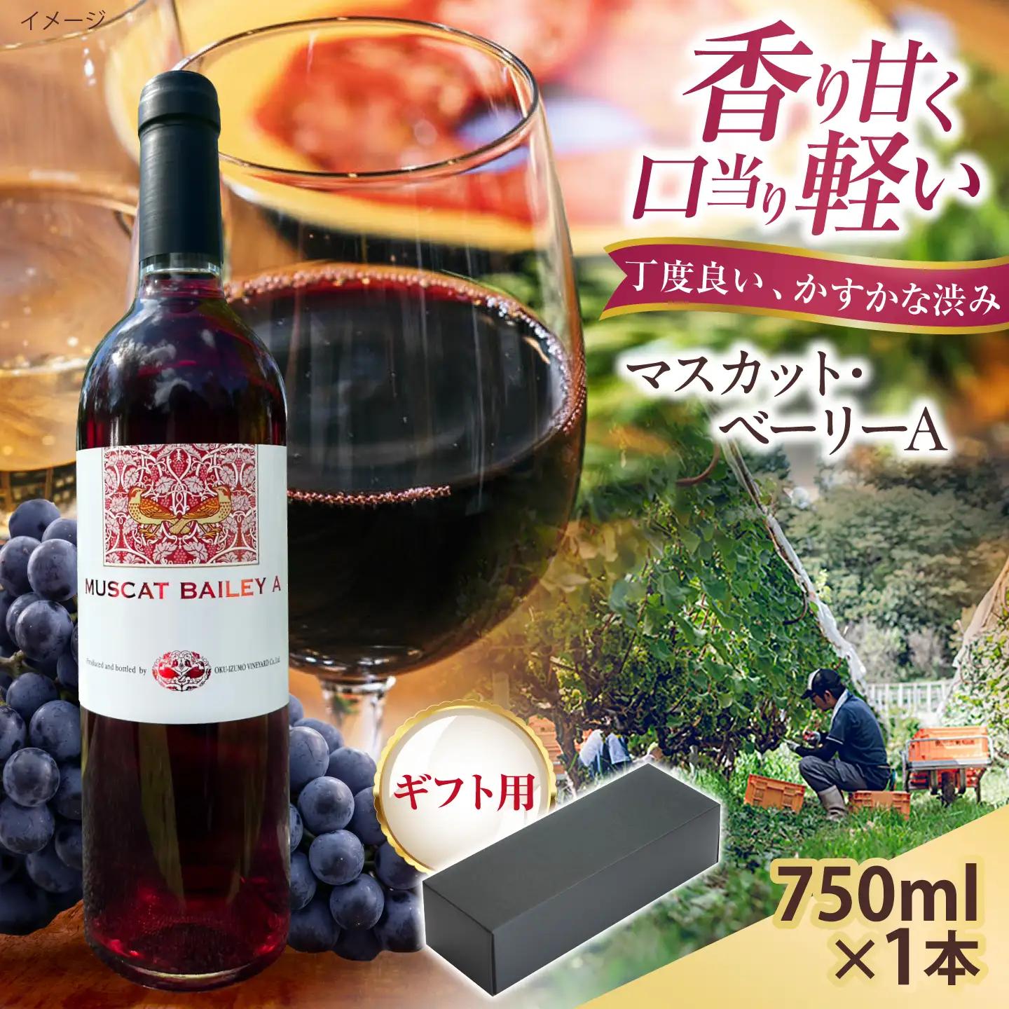 【贈答用】マスカット・ベーリーA　1本 750ml 赤ワイン 国産 島根県雲南市/有限会社奥出雲葡萄園[AICS125]