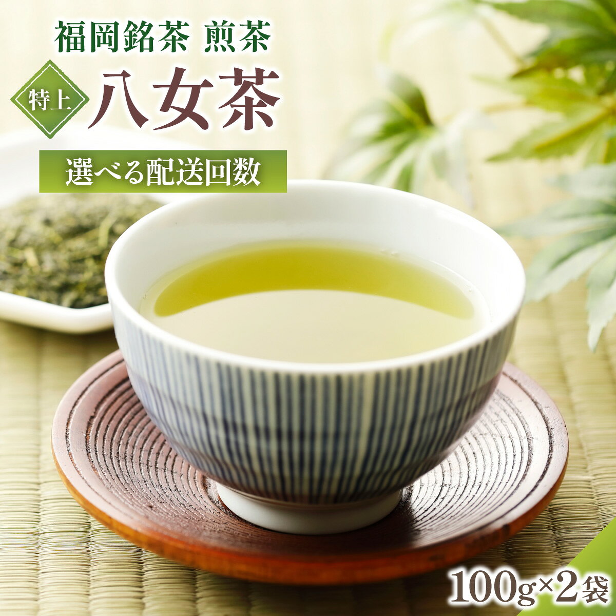 【ふるさと納税】 ＜選べる回数＞八女茶【特上】煎茶セット 100g×2袋