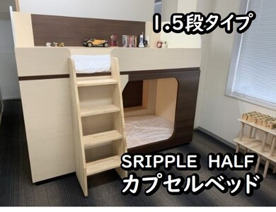 SRIPPLE HALF　カプセルベッド（1.5段ベッド）