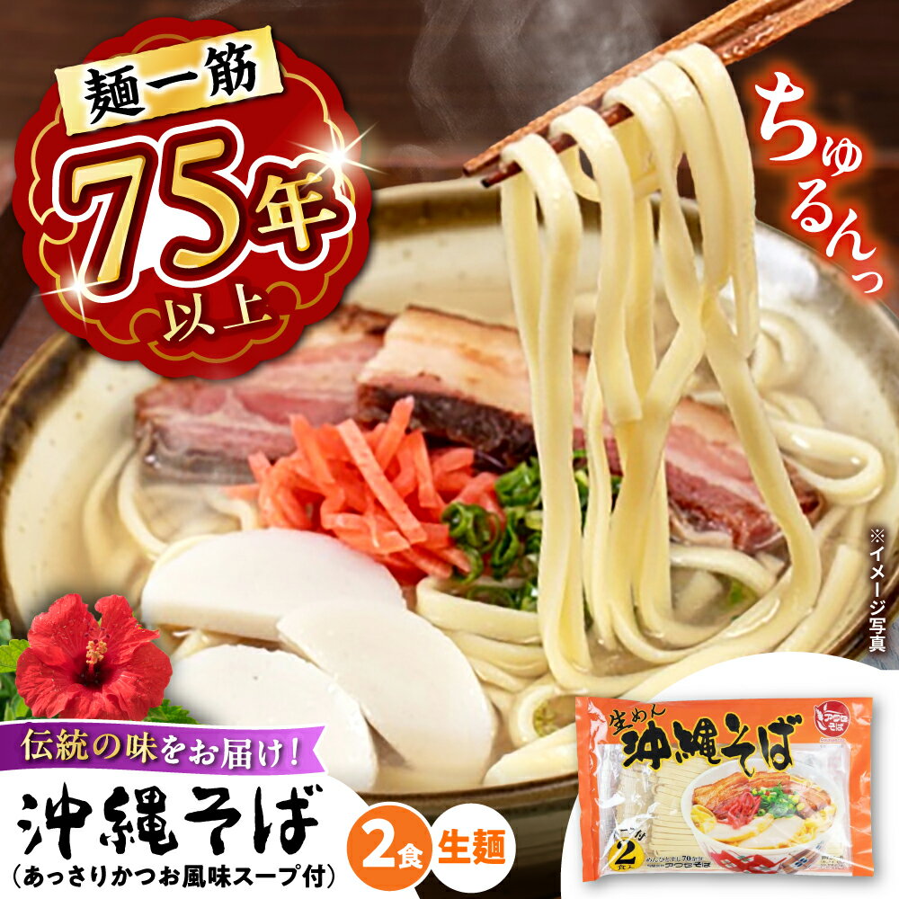 【ふるさと納税】老舗の味！ 沖縄そば (生めん / スープ付き2食) 沖縄そば 生麺 おきなわそば 沖縄そばだし 沖縄そば だし 沖縄 ソーキそば お土産 沖縄お土産 ふるさと納税 ソーキそば 沖縄そば セット 沖縄そば セット 人気 沖縄市 / 有限会社アワセそば [BCAY003]