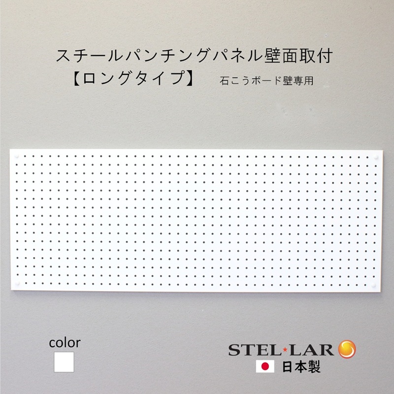 スチールパンチングパネル壁面取付ロングタイプ 白 有孔ボード 壁面収納 マグネット パンチング ディスプレイ スチールパンチングボード スチール マグネットボード ヘルメット掛け 石膏ボード壁 キッチン 洗面所 玄関