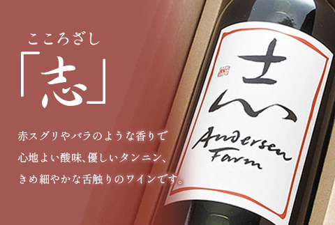 ワイン 2本セット アンデルセンファーム 「幸」「志」 さいわい こころざし 白ワイン 赤ワイン