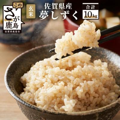 ふるさと納税 鹿島市 【令和7年産】佐賀県産 夢しずく 玄米 10kg