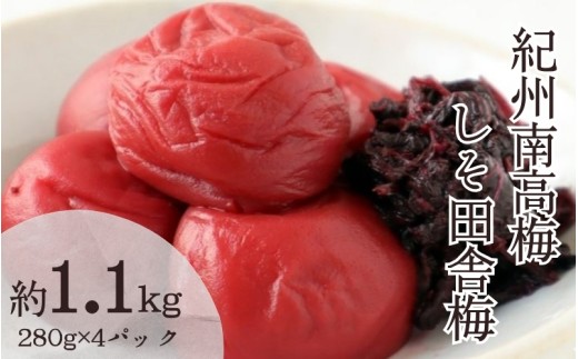 しそ田舎梅干し４個セット　約1.1kg（280g×4個）【kishusogo006A】