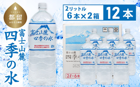 【最短翌日～5日営業日以内に発送します】富士山麓 四季の水 / 12本×2L(6本入2箱)　｜水 お水