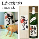 【ふるさと納税】純米吟醸酒「しきのまつり」1.8L