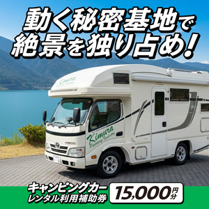 キャンピングカーレンタル 利用補助券 (15,000円分) 旅行 トラベル チケット 観光 アウトドア レジャー キャンプ [CN003]