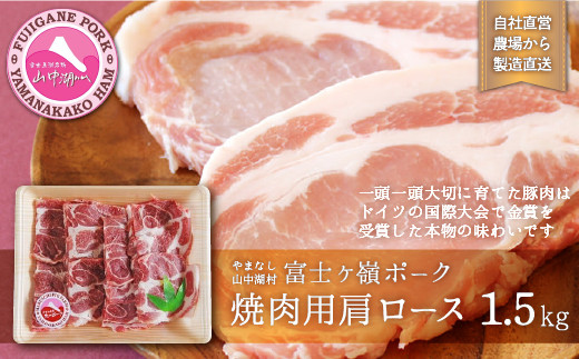 
富士ケ嶺ポーク焼肉用　肩ロース1.5Kg
