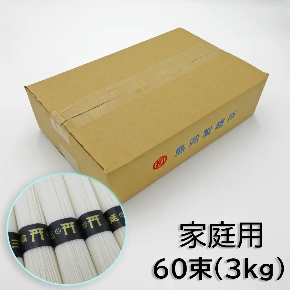 M-AH17.【伝統の味】三輪の細めん 3kg (50g×60束) ご家庭用ダンボール箱入り (KD-3)