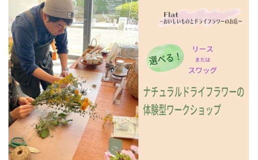 選べる！ナチュラルドライフラワーの体験型ワークショップ