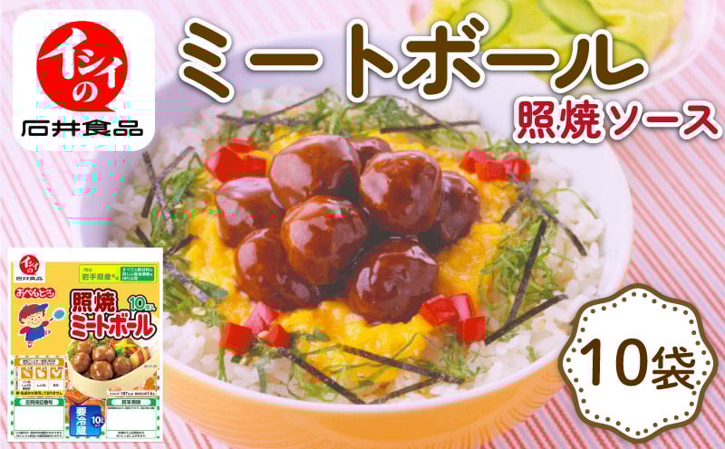 
            イシイのミートボール 照り焼き味 10袋 (1袋10個入り) （弁当 お弁当 お弁当 おかず お弁当のおかず 国産 鶏肉 小分け 包装 セット 惣菜 冷蔵 おかず トマト ソース 夕食 昼食 簡単 調理 電子レンジ こども 子供 京丹波町 石井食品
          