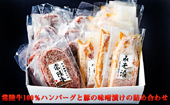 
常陸牛100％ハンバーグと豚の味噌漬けの詰め合わせ
