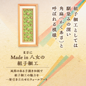【受注製作】組子細工×和紙のウォールデコ〈角麻 鶯色〉 組子細工 和モダン ウォールアート 角麻模様 手漉き和紙 高級和紙 木工職人 日本の伝統工芸 インテリア装飾 美しいデザイン 和風 アート 職人