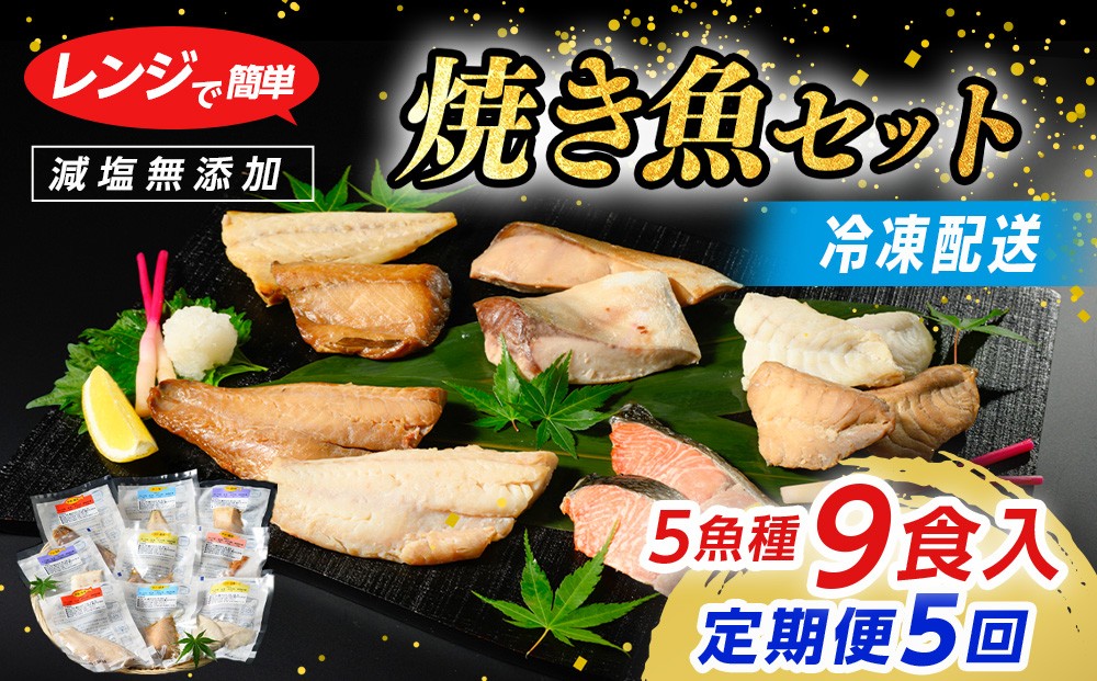 
                  【定期便】レンジで簡単 焼き魚セット 全5回｜ 焼魚 魚介類 魚貝類 海鮮 シーフード 水産加工 鰤 ぶり 河豚 ふぐ 鯖 さば 鮭 さけ サーモン しゃけ 詰め合わせ セット 夕飯 ご飯 簡単調理 簡単ご飯 石川県 七尾市 能登
                