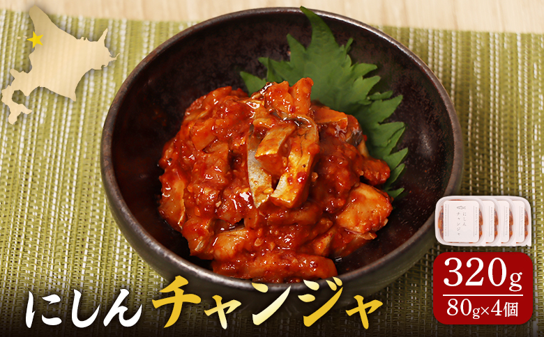 にしんチャンジャ320g（80g×4個） | 旨辛 熟成 発酵 塩辛 韓国風 チャンジャ ニシン にしん 鰊 数の子 唐辛子 ヤンニョム 旨味 おつまみ 酒の肴 ご飯のお供 小分けパック 本格派 ご家庭 簡単 保存 冷凍 解凍 発酵食品 お取り寄せ 北海道 羽幌町 羽幌【37015AA0101】