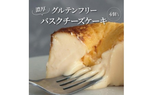 
                  グルテンフリー バスクチーズケーキ 4個入り 〈 チーズ スイーツ デザート 菓子 焼菓子 洋菓子 濃厚 冷凍 おやつ おいしい プレゼント ギフト チーズケーキ ご褒美 贈り物 お土産 手作り 誕生日 母の日 父の日 〉 [№5412-0635]
                