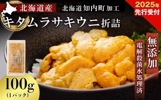 2025年発送予約 ☆北海道産☆厳選キタムラサキウニ折詰100g【マルタカ高橋商店】