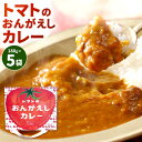 【ふるさと納税】トマトのおんがえしカレー 180g×5袋 サスティナブル カレー レトルト トマトカレー 若松トマト カレーライス 時短 保存 簡単 レトルトカレー 子ども食堂 SDGs 支援 国産 九州 送料無料