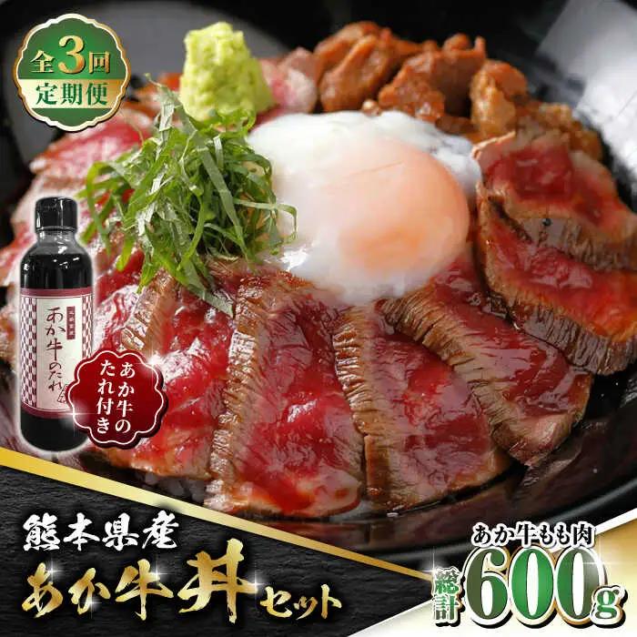 【全3回定期便】熊本県産 あか牛 あか牛丼セット もも肉 200g 【有限会社 三協畜産】 国産 赤身 赤牛 [ZEB055]