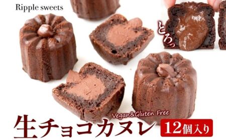 カヌレ 生チョコカヌレ ヴィーガン グルテンフリー カヌレ【12個入り】