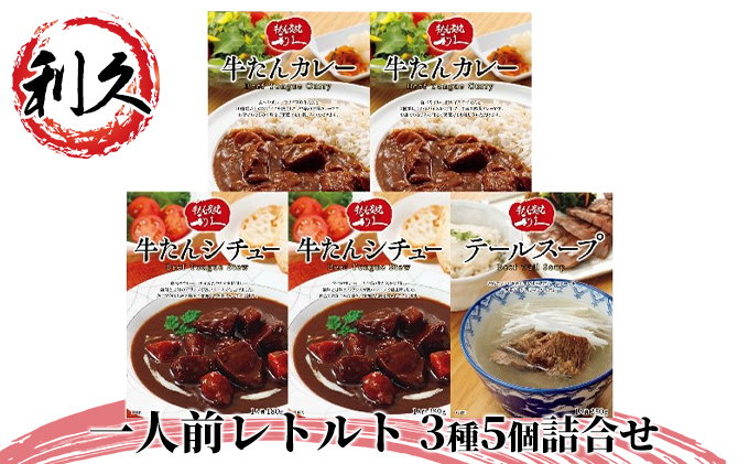 【特別寄附額】 レトルト 1人前 3種5個 セット 利久 牛タンカレー 牛タンシチュー テールスープ 牛タン 牛 牛肉 肉 お肉 タン ビーフシチュー タンシチュー スープ レトルトカレー カレー シチュー 記念日 お土産 レトルト食品 宮城 宮城県 岩沼市